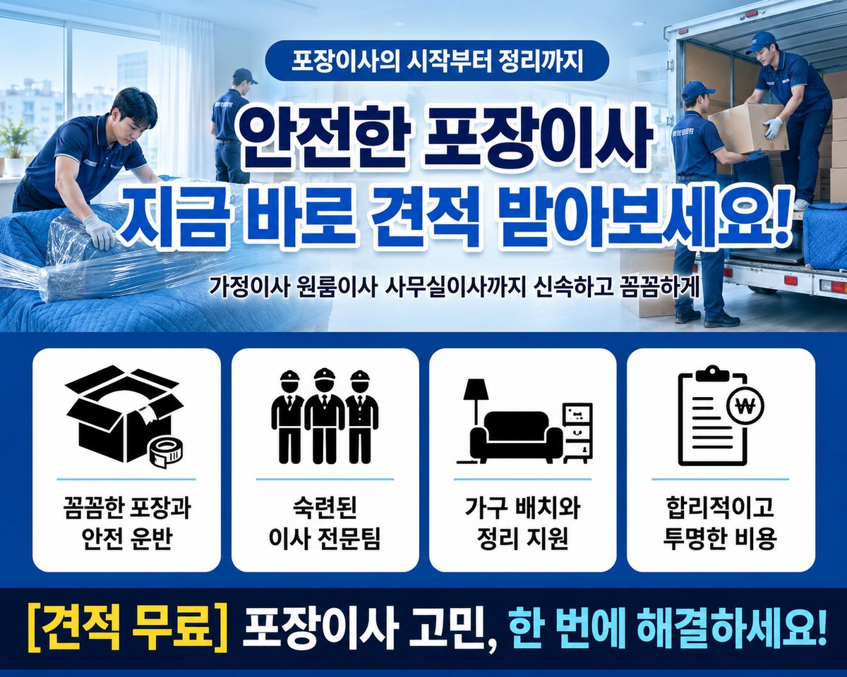 서울 강북·도심 포장이사