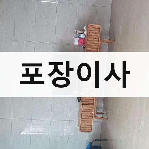 서울 강북·도심 포장이사 장거리이사