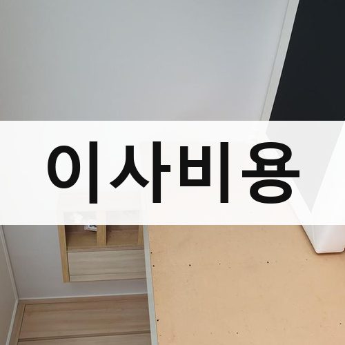 서울 강북·도심 이사비용 반포장이사
