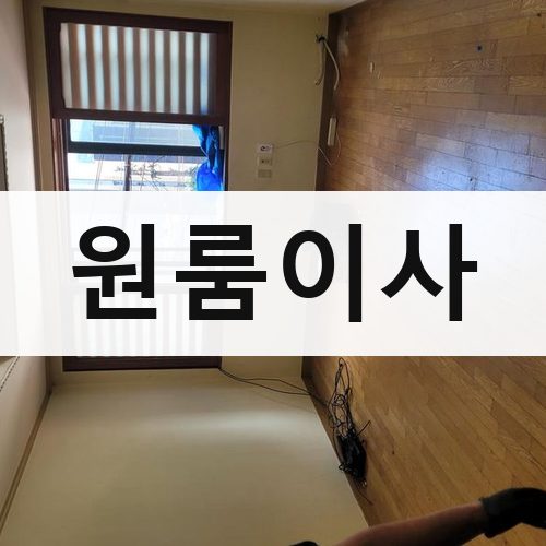 서울 강북·도심 원룸이사 장거리이사