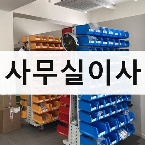 서울 강북·도심 사무실이사 포장이사