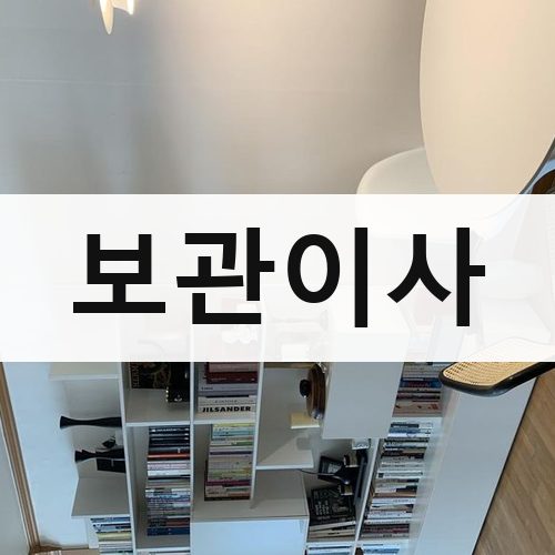 서울 강북·도심 보관이사 포장이사
