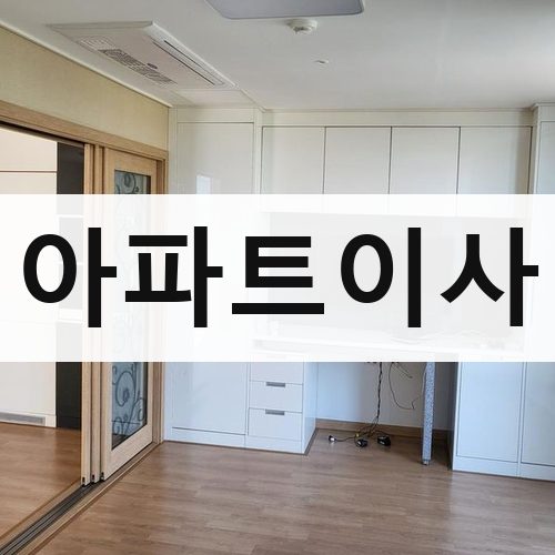 서울 강북·도심 아파트이사 포장이사